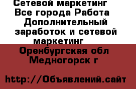 Сетевой маркетинг. - Все города Работа » Дополнительный заработок и сетевой маркетинг   . Оренбургская обл.,Медногорск г.